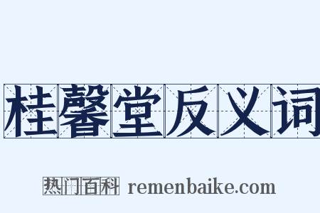 桂馨堂反义词是什么意思的图片